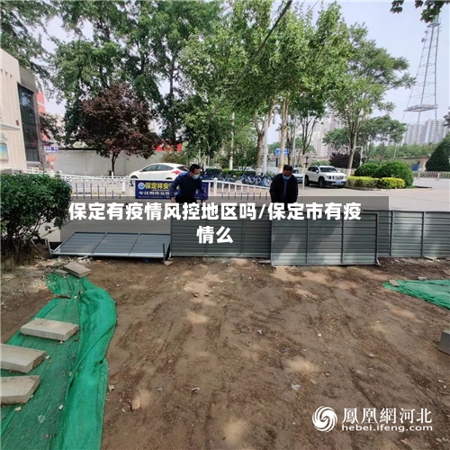 保定有疫情风控地区吗/保定市有疫情么-第2张图片