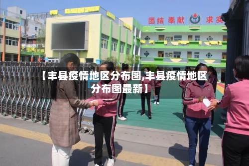 【丰县疫情地区分布图,丰县疫情地区分布图最新】