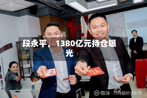 段永平，1380亿元持仓曝光-第3张图片