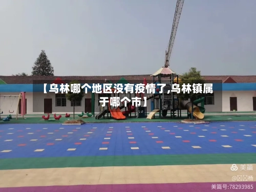 【乌林哪个地区没有疫情了,乌林镇属于哪个市】-第2张图片