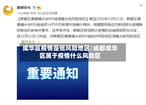 成华区疫情是低风险地区/成都成华区属于疫情什么风险区