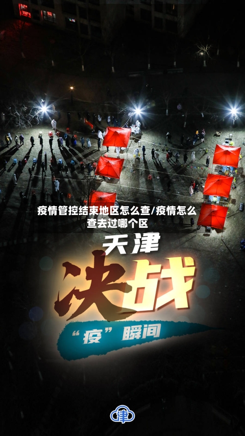 疫情管控结束地区怎么查/疫情怎么查去过哪个区