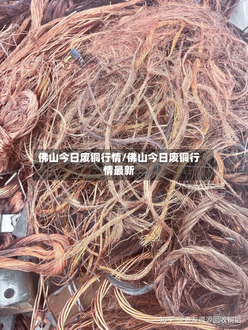 佛山今日废铜行情/佛山今日废铜行情最新