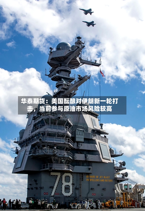 华泰期货：美国酝酿对伊朗新一轮打击，当前参与原油市场风险较高-第2张图片