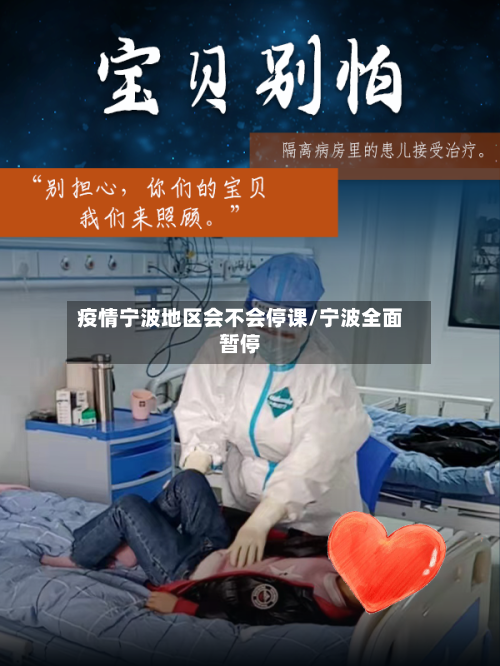 疫情宁波地区会不会停课/宁波全面暂停-第2张图片