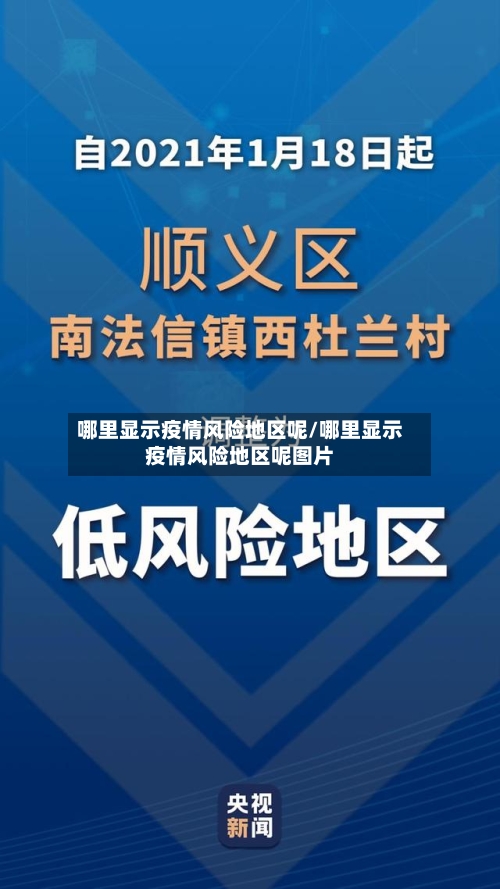 哪里显示疫情风险地区呢/哪里显示疫情风险地区呢图片