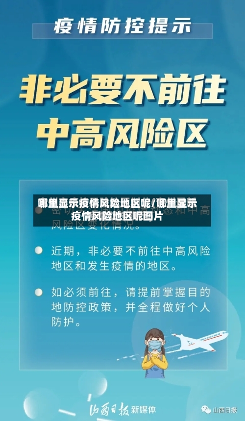 哪里显示疫情风险地区呢/哪里显示疫情风险地区呢图片-第2张图片