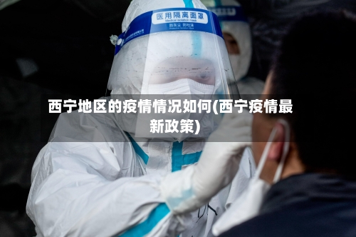 西宁地区的疫情情况如何(西宁疫情最新政策)-第3张图片
