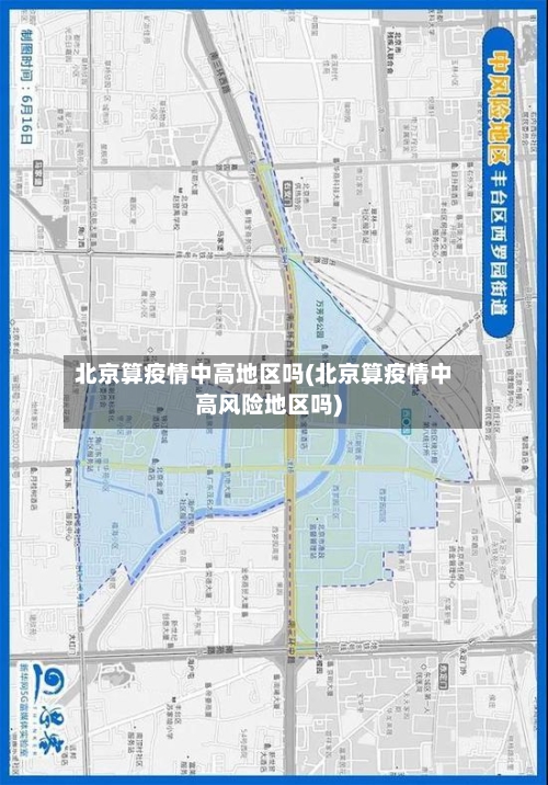 北京算疫情中高地区吗(北京算疫情中高风险地区吗)