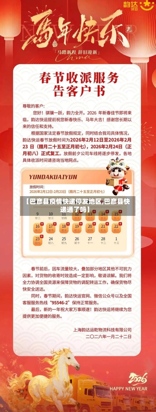 【巴彦县疫情快递停发地区,巴彦县快递通了吗】