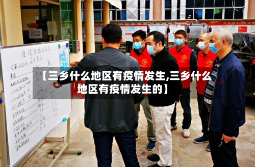 【三乡什么地区有疫情发生,三乡什么地区有疫情发生的】