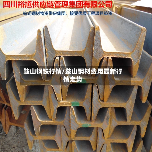 鞍山钢铁行情/鞍山钢材费用最新行情走势-第2张图片