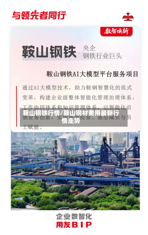 鞍山钢铁行情/鞍山钢材费用最新行情走势-第3张图片