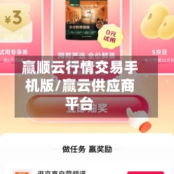 赢顺云行情交易手机版/赢云供应商平台-第2张图片