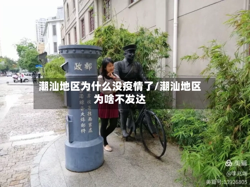 潮汕地区为什么没疫情了/潮汕地区为啥不发达-第3张图片