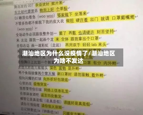 潮汕地区为什么没疫情了/潮汕地区为啥不发达-第2张图片