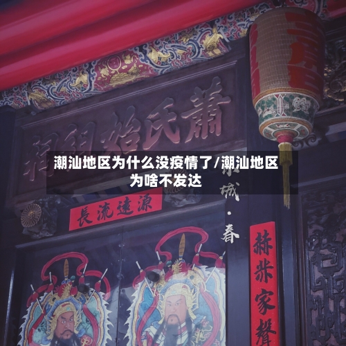 潮汕地区为什么没疫情了/潮汕地区为啥不发达