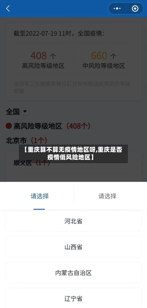 【重庆算不算无疫情地区呀,重庆是否疫情低风险地区】