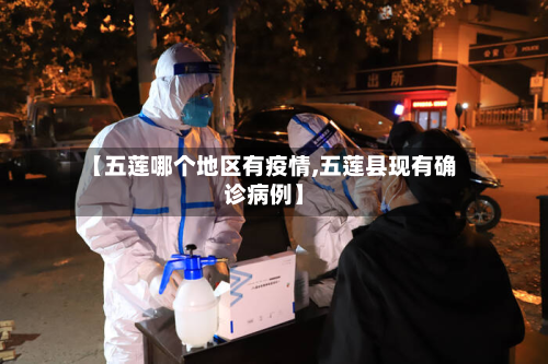 【五莲哪个地区有疫情,五莲县现有确诊病例】-第3张图片