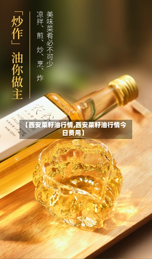 【西安菜籽油行情,西安菜籽油行情今日费用】
