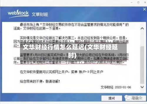 文华财经行情怎么延迟(文华财经延时)