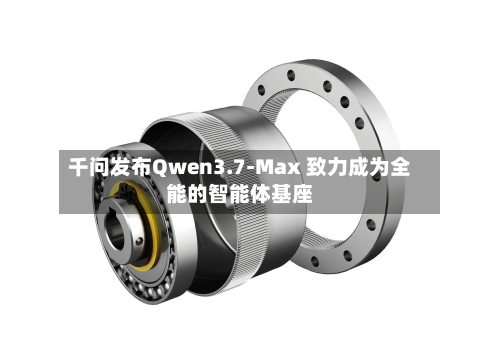千问发布Qwen3.7-Max 致力成为全能的智能体基座