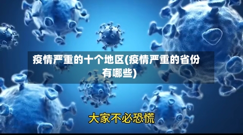 疫情严重的十个地区(疫情严重的省份有哪些)