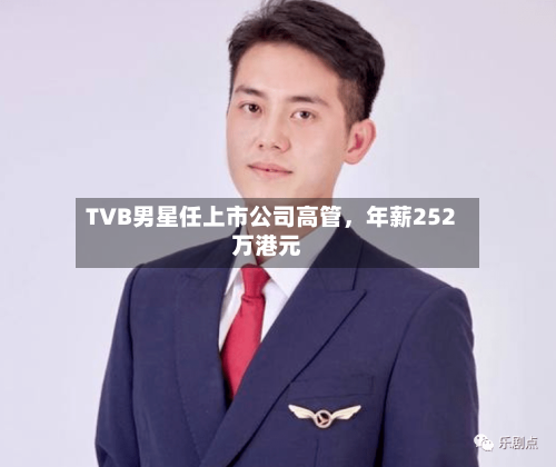 TVB男星任上市公司高管，年薪252万港元-第3张图片
