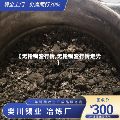 【无铅锡渣行情,无铅锡渣行情走势】