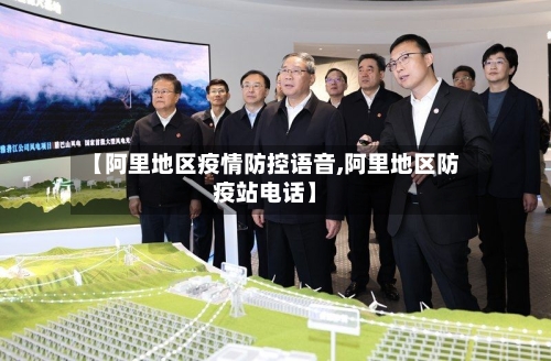 【阿里地区疫情防控语音,阿里地区防疫站电话】-第2张图片