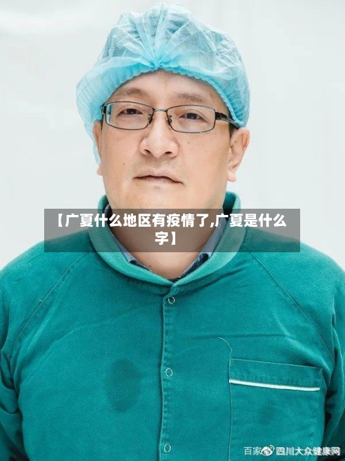【广夏什么地区有疫情了,广夏是什么字】