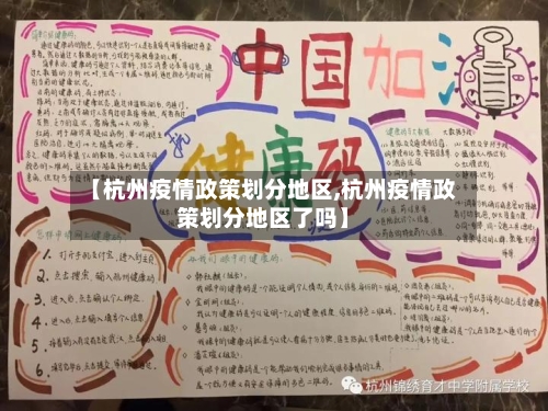【杭州疫情政策划分地区,杭州疫情政策划分地区了吗】