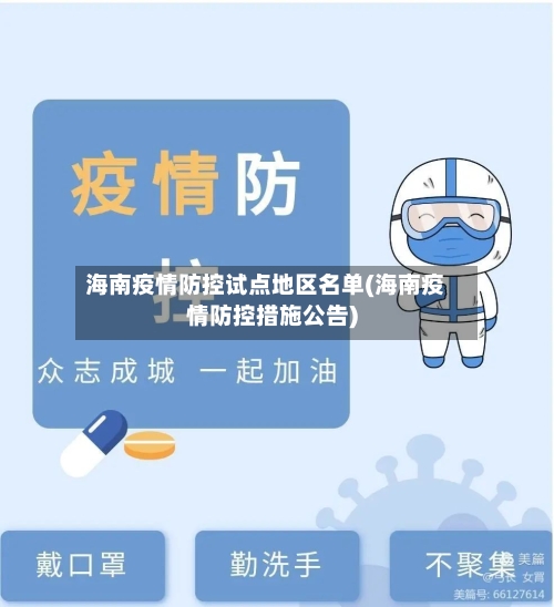 海南疫情防控试点地区名单(海南疫情防控措施公告)