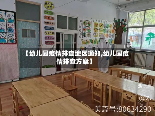 【幼儿园疫情排查地区通知,幼儿园疫情排查方案】-第2张图片