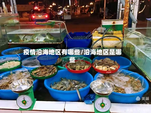 疫情沿海地区有哪些/沿海地区是哪些-第2张图片