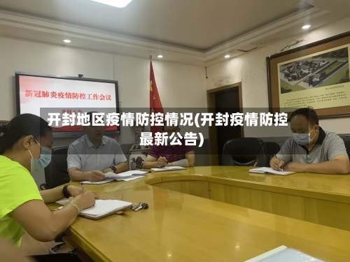 开封地区疫情防控情况(开封疫情防控最新公告)