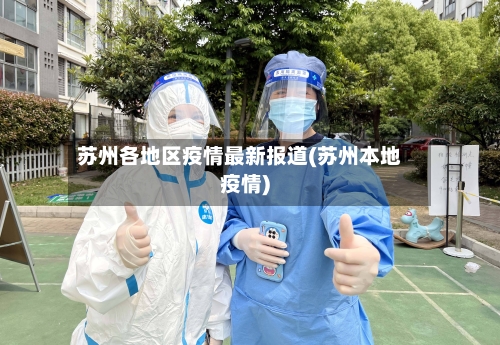 苏州各地区疫情最新报道(苏州本地疫情)-第2张图片