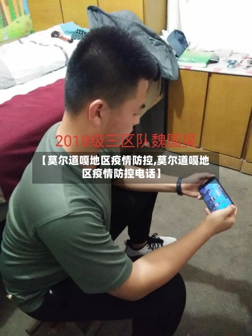 【莫尔道嘎地区疫情防控,莫尔道嘎地区疫情防控电话】