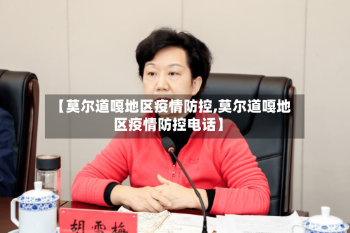 【莫尔道嘎地区疫情防控,莫尔道嘎地区疫情防控电话】-第2张图片