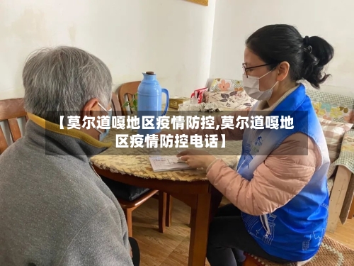 【莫尔道嘎地区疫情防控,莫尔道嘎地区疫情防控电话】-第3张图片