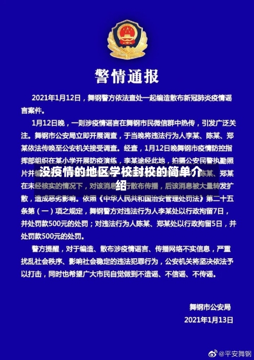 没疫情的地区学校封校的简单介绍