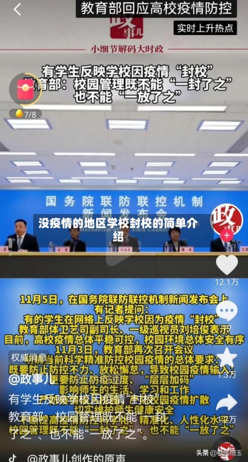 没疫情的地区学校封校的简单介绍-第3张图片