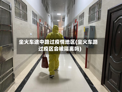 坐火车途中路过疫情地区(坐火车路过疫区会被隔离吗)