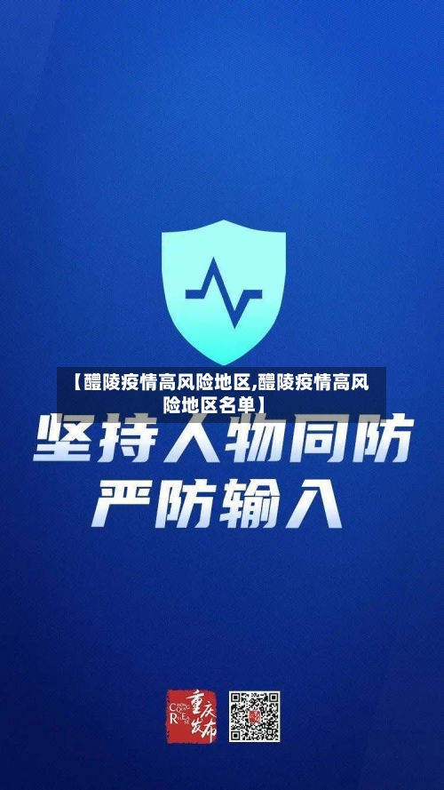 【醴陵疫情高风险地区,醴陵疫情高风险地区名单】-第3张图片