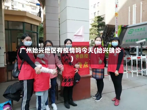 广州始兴地区有疫情吗今天(始兴确诊)-第3张图片