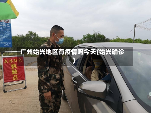 广州始兴地区有疫情吗今天(始兴确诊)-第2张图片