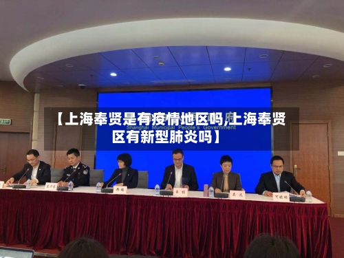 【上海奉贤是有疫情地区吗,上海奉贤区有新型肺炎吗】-第3张图片