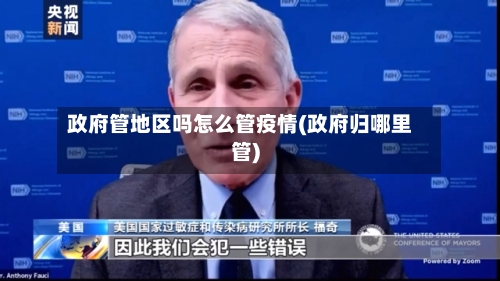 政府管地区吗怎么管疫情(政府归哪里管)-第2张图片