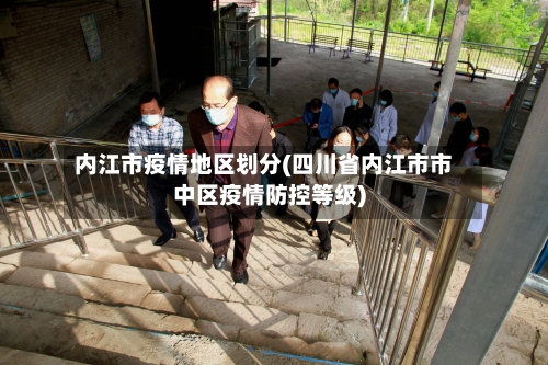 内江市疫情地区划分(四川省内江市市中区疫情防控等级)