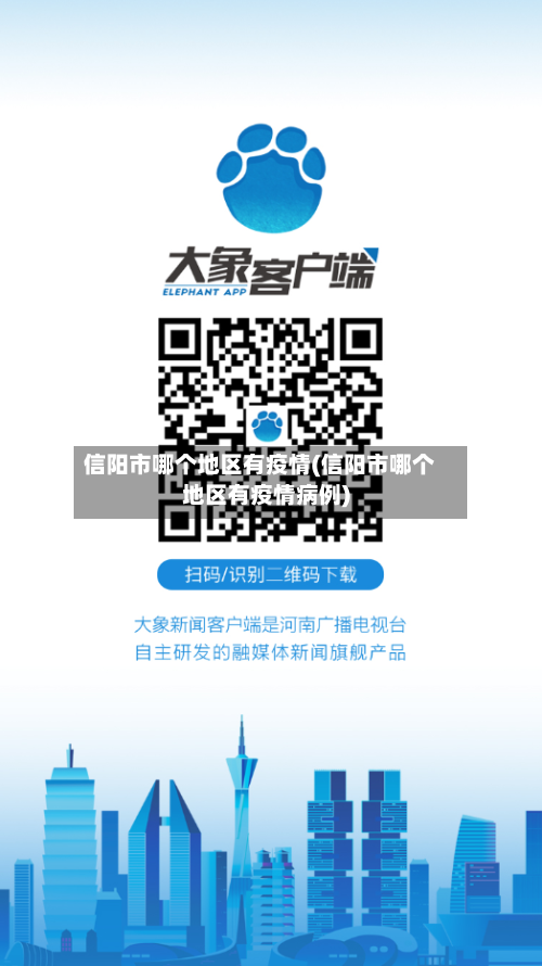 信阳市哪个地区有疫情(信阳市哪个地区有疫情病例)-第2张图片